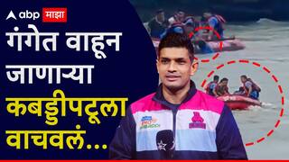 Deepak Hooda News : कबड्डीपटू दीपक हुड्डा गंगेत गेला वाहून गेला, बचाव पथकाने जीवाची बाजी लावून वाचवलं, बचावकार्याचा थरारक VIDEO