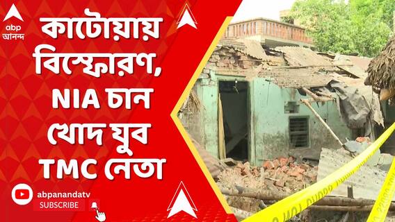 কাটোয়ায় বিস্ফোরণ, পুলিশি তদন্তে 'অনাস্থা' ! NIA চান খোদ যুব তৃণমূল নেতা