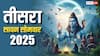 Third Sawan Somwar 2025: तीसरा सोमवार कब ? इस दिन शिव और बप्पा की पूजा का बन रहा संयोग, जानें मुहूर्त