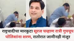 मोठी बातमी : राष्ट्रवादीचा मारकुटा सूरज चव्हाण रात्री गुपचूप पोलिसांना शरण, रातोरात जामीनही मंजूर