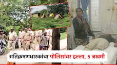 अतिक्रमणधारकांचा पोलिसांवर हल्ला, गाड्यावर दगडं फेकली; 5 कर्मचारी जखमी, SP महोदयांनी घेतली धाव