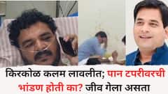 किरकोळ कलम लावलीत; पान टपरीवरची भांडण होती का? जीव गेला असता; विजय घाडगेंनी सूरज चव्हाण जामीन प्रकरणात पोलिसांवर उपस्थित केलं प्रश्नचिन्ह