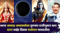 Ashadh Amavasya 2025: आज आषाढ अमावस्येला तुमच्या राशीनुसार करा दान! वाईट दिवस रातोरात पालटतील, सुख येईल भरभरून!
