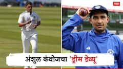 शेतकऱ्याचा मुलगा थेट टीम इंडियात! एका डावात 10 विकेट घेणाऱ्या अंशुल कंबोजचं स्वप्न अखेर पूर्ण, गंभीरचा फोन अन् डेब्यू
