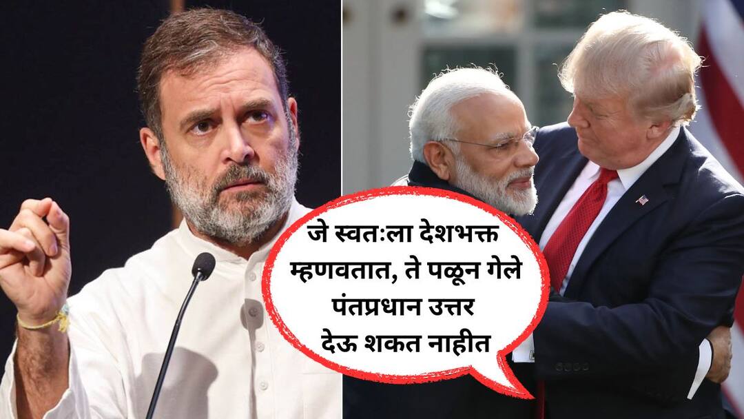 Rahul Gandhi on PM Modi: ट्रम्प 25 वेळा म्हणाले, मी युद्धबंदी केली, ते कोण लागून गेले? मोदींनी एकदाही उत्तर दिलं नाही, 'दाल में कुछ काला है'; राहुल गांधींचा हल्लाबोल Rahul Gandhi on PM Modi says trump said 25 times I declared a ceasefire pm Modi never replied marathi news update Rahul Gandhi on PM Modi: ट्रम्प 25 वेळा म्हणाले, मी युद्धबंदी केली, ते कोण लागून गेले? मोदींनी एकदाही उत्तर दिलं नाही, 'दाल में कुछ काला है'; राहुल गांधींचा हल्लाबोल