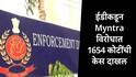ईडीकडून Myntra विरोधात 1654 कोटींची केस दाखल,  FDI नियमांचा उल्लंघन केल्याचा आरोप 