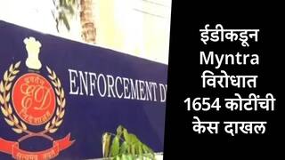 ईडीकडून Myntra विरोधात 1654 कोटींची केस दाखल,  FDI नियमांचा उल्लंघन केल्याचा आरोप 