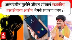 आटपाडीत अल्पवयीन मुलीची आत्महत्या, राजकीय हस्तक्षेप अन् गोपीचंद पडळकर, सुहास बाबरांचं नाव; नेमकं काय आहे प्रकरण?