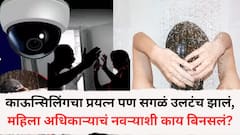 काऊन्सिलिंगचा प्रयत्न केला, पण सगळं उलटंच झालं, पुण्यातील क्लास वन महिला अधिकाऱ्याचं नवऱ्याशी नेमकं काय बिनसलं?