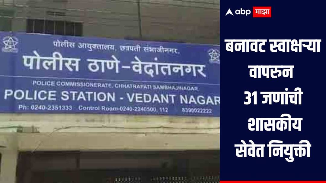 बनावट स्वाक्षऱ्या वापरुन 31 जणांची शासकीय सेवेत नियुक्ती, सार्वजनिक बांधकाम विभागातील धक्कादायक प्रकार Chhatrapati Sambhajinagar News 31 people appointed to government service using fake signatures shocking incident in Public Works Department in Chhatrapati Sambhajinagar बनावट स्वाक्षऱ्या वापरुन 31 जणांची शासकीय सेवेत नियुक्ती, सार्वजनिक बांधकाम विभागातील धक्कादायक प्रकार