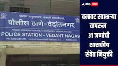 बनावट स्वाक्षऱ्या वापरुन 31 जणांची शासकीय सेवेत नियुक्ती, सार्वजनिक बांधकाम विभागातील धक्कादायक प्रकार