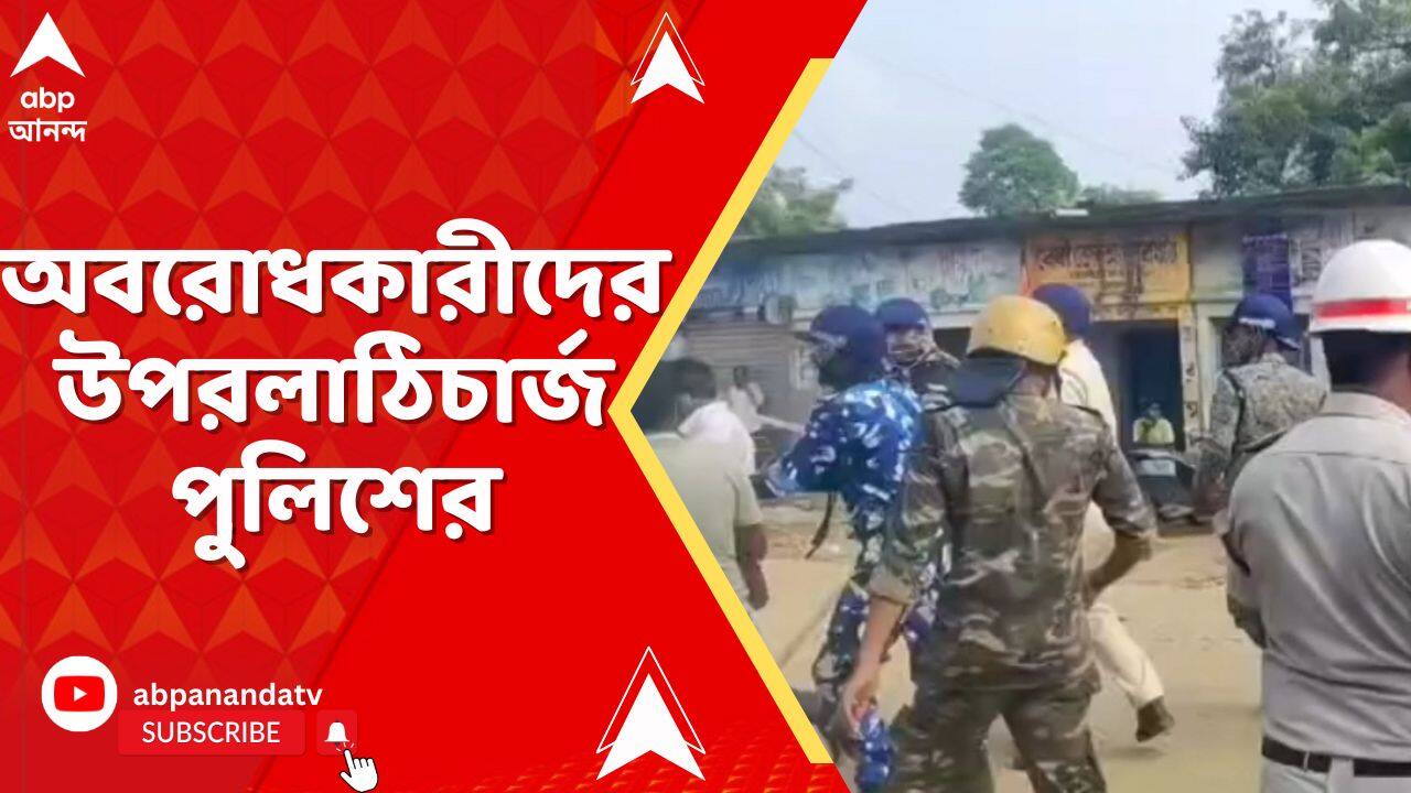 Purulia News: পুরুলিয়ার অস্বাভাবিক মৃত্যুর ঘটনায় ধুন্ধুমার, অবরোধকারীদের উপর লাঠিচার্জ পুলিশের