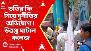 Ghatal Incident: ভর্তির ফি নিয়ে দুর্নীতির অভিযোগ ! উত্তপ্ত ঘাটাল কলেজ। ঘেরাও SFI-র