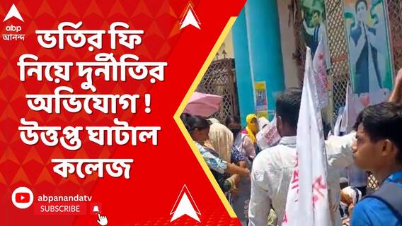 ভর্তির ফি নিয়ে দুর্নীতির অভিযোগ ! উত্তপ্ত ঘাটাল কলেজ। ঘেরাও SFI-র