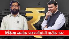 एकनाथ शिंदेंना झटका? फडणवीसांनी सही केल्याशिवाय नगरविकास खात्याच्या 'त्या' फाईल्स पुढे सरकरणार नाहीत