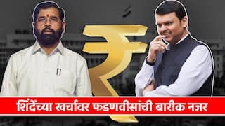 Eknath Shinde & Devendra Fadnavis: एकनाथ शिंदेंना झटका? देवेंद्र फडणवीसांनी सही केल्याशिवाय नगरविकास खात्याच्या 'त्या' फाईल्स पुढे सरकरणार नाहीत
