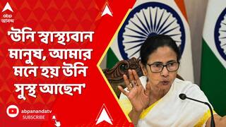 Mamata Banerjee: 'উনি স্বাস্থ্যবান মানুষ, আমার মনে হয় উনি সুস্থ আছেন', ধনকড় প্রসঙ্গে মন্তব্য মমতার