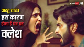 Vastu Tips: इन गलतियों के कारण होता है घर पर बार-बार क्लेश