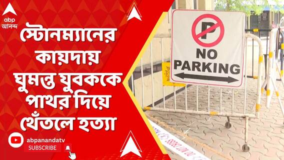 স্টোনম্যানের কায়দায় ঘুমন্ত যুবককে পাথর দিয়ে থেঁতলে হত্যা, অপরাধ কবুল ধৃতের