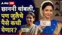 Ladki Bahin Yojana : छाननी थांबली, लाडक्या बहिणींना दिलासा, पण जुलैचे पैसे कधी येणार?