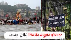 मुंबईतील मोठ्या गणेश मूर्तीच्या विसर्जनाचा मार्ग मोकळा होणार; सरकारचे हायकोर्टात प्रतिज्ञापत्र