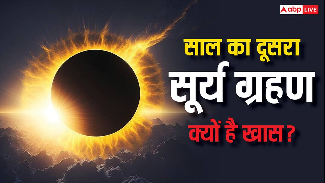 Surya Grahan 2025: साल का दूसरा सूर्य ग्रहण क्यों विशेष है, ज्योतिष और वेद ग्रंथ से जानिए रहस्य Second Surya Grahan 2025 on 21 september solar eclipse time importance in jyotish vedas Surya Grahan 2025: साल का दूसरा सूर्य ग्रहण क्यों विशेष है, ज्योतिष और वेद ग्रंथ से जानिए रहस्य