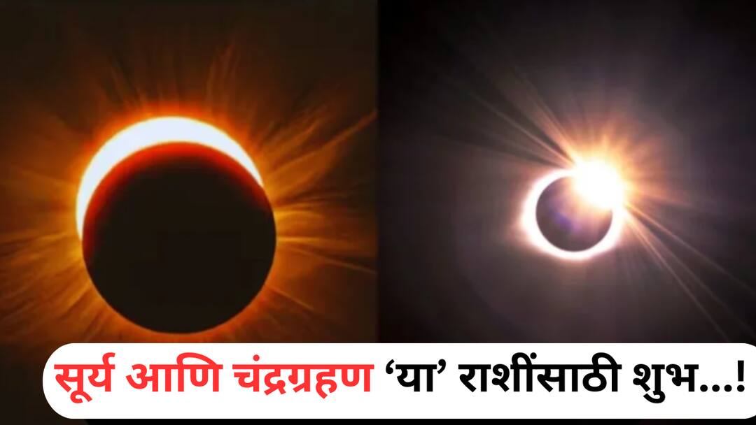 Pitru Paksha 2025 : तब्बल 100 वर्षांनंतर पितृ पक्षात एकत्र दिसणार सूर्य आणि चंद्रग्रहण; 'या' राशींचा गोल्डन टाईम सुरु, संपत्तीत होणार भरभराट Pitru Paksha 2025 marathi news after 100 years surya and chandra grahan on pitru paksha these zodiac signs golden time will start soon astrology marathi news Pitru Paksha 2025 : तब्बल 100 वर्षांनंतर पितृ पक्षात एकत्र दिसणार सूर्य आणि चंद्रग्रहण; 'या' राशींचा गोल्डन टाईम सुरु, संपत्तीत होणार भरभराट