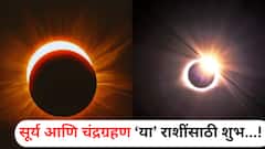 तब्बल 100 वर्षांनंतर पितृ पक्षात एकत्र दिसणार सूर्य आणि चंद्रग्रहण; 'या' राशींचा गोल्डन टाईम सुरु, संपत्तीत होणार भरभराट