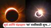 Pitru Paksha 2025 : तब्बल 100 वर्षांनंतर पितृ पक्षात एकत्र दिसणार सूर्य आणि चंद्रग्रहण; 'या' राशींचा गोल्डन टाईम सुरु, संपत्तीत होणार भरभराट