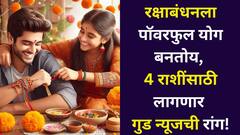 रक्षाबंधनला 'या' 4 राशींना मिळणार मोठ्ठं सरप्राईझ! पॉवरफुल 'नवपंचम योग' लावणार गुड न्यूजची रांग, भावा-बहिणींनो एकदा पाहाच..