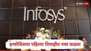infosys results : बाजार बंद होताच इन्फोसिसचे पहिल्या तिमाहीचे निकाल जाहीर, नफा आणि उत्पन्न दोन्ही वाढलं, स्टॉकवर लक्ष ठेवा
