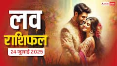 Love Horoscope 24 July 2025: इन राशियों की बदलने वाली है प्यार में किस्मत, जानिए क्या कहता है गुरुवार का लव राशिफल