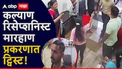 VIDEO: कल्याण रिसेप्शनिस्ट मारहाण प्रकरणात ट्विस्ट; नवीन अँगल समोर, आधी नेमकं काय घडलेलं?