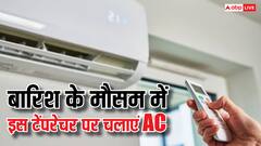 बरसात के मौसम में किस टेंपरेचर पर चलाना चाहिए एसी? नहीं जानते होंगे आप