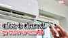 बरसात के मौसम में किस टेंपरेचर पर चलाना चाहिए एसी? नहीं जानते होंगे आप