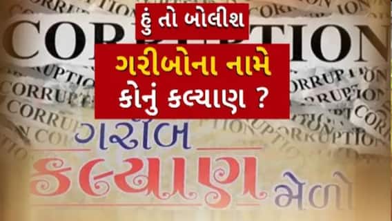 Hun To Bolish: ગરીબોના નામે કોનું કલ્યાણ ?