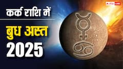 Budh Ast 2025: सावन अमावस्या पर आज बुध होंगे अस्त, जानें मेष, मिथुन, कर्क, सिंह राशि का अब क्या होगा?