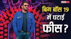 सलमान खान ने बिग बॉस 19 के लिए घटाई अपनी फीस, 15 हफ्तों के लिए वसूलेंगे सिर्फ इतनी रकम