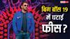 Bigg Boss 19: सलमान खान ने बिग बॉस 19 के लिए घटाई अपनी फीस, 15 हफ्तों के लिए वसूलेंगे सिर्फ इतनी रकम
