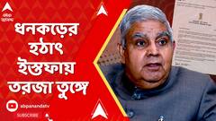 Jagdeep Dhankar News: উপরাষ্ট্রপতির পদ থেকে ধনকড়ের হঠাৎ ইস্তফায় তরজা তুঙ্গে | ABP Ananda Live
