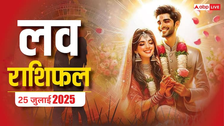 Love Horoscope 25 July 2025: इस शुक्रवार को इन राशियों की बदलने वाली है प्यार में किस्मत, जानिए