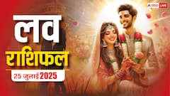 Love Horoscope 25 July 2025: इस शुक्रवार को इन राशियों की बदलने वाली है प्यार में किस्मत, जानिए क्या कहती है आपकी राशि