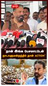 ”நான் இங்க பேசமாட்டேன் நாடாளுமன்றத்தில் தான் ACTION” : Kamal Parliament