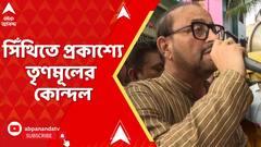TMC News: সিঁথিতে প্রকাশ্যে TMC-র কোন্দল, বৃদ্ধাকে চড় মারার অভিযোগে শান্তনু সেন-অতীন ঘোষ দ্বন্দ্ব