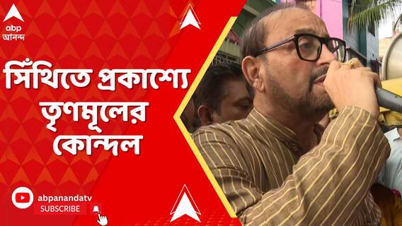 সিঁথিতে প্রকাশ্যে তৃণমূলের কোন্দল, বৃদ্ধাকে চড় মারার অভিযোগে শান্তনু সেন-অতীন ঘোষ দ্বন্দ্ব