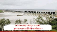 घाटमाथ्यावर तुफान पाऊस, पानशेत 82% भरलं; जायकवाडीसह तुमच्या धरणांमध्ये पाणीसाठा किती? वाचा