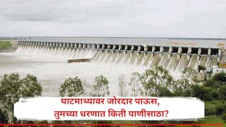 Maharashtra Dam Water: घाटमाथ्यावर तुफान पाऊस, पानशेत 82% भरलं; जायकवाडीसह तुमच्या धरणांमध्ये पाणीसाठा किती? वाचा