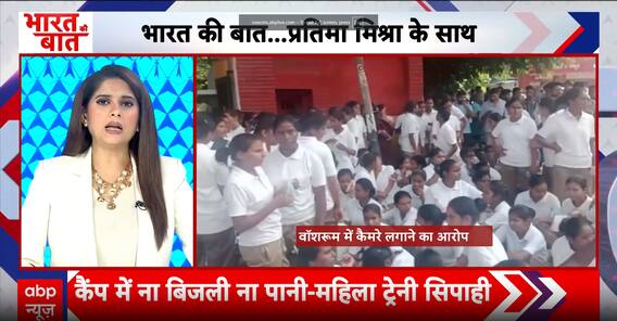 Bharat Ki Baat: Outrage in Gorakhpur PAC Camp: Hidden Cameras Found in Women's Bathroom, Trainees Protest