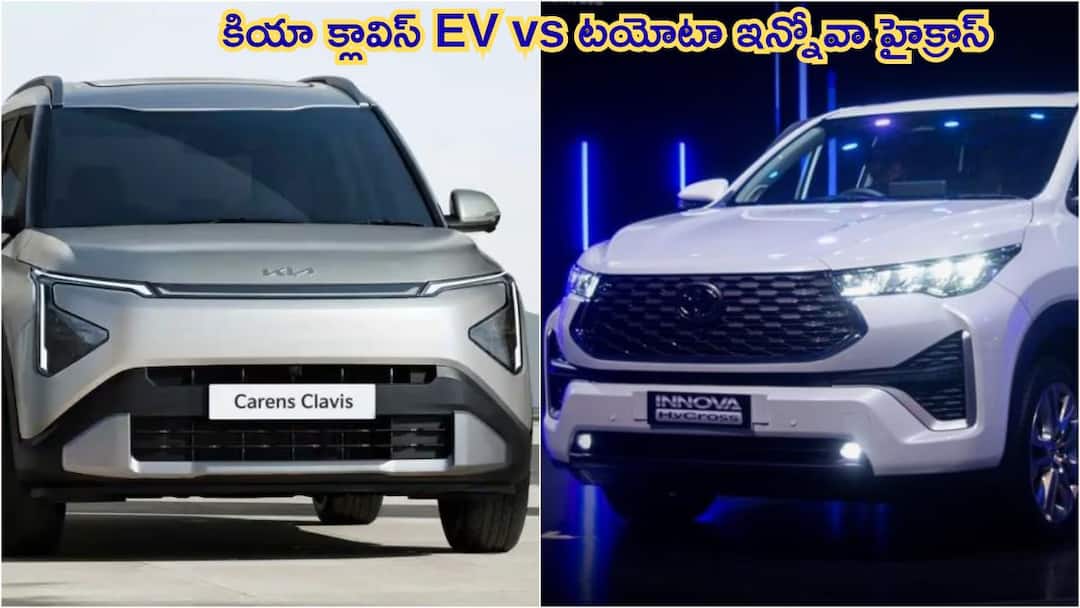 Kia Clavis EV vs Toyota Innova Hycross Which MPV Is Better In India Kia Clavis EV vs Toyota Innova Hycross: సైజ్‌, పవర్‌, రేంజ్‌లో ఏ MPV బెస్ట్‌ - హైదరాబాద్‌లో రేటెంత?