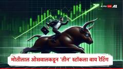 मोतीलाल ओसवालकडून 3 स्टॉकला बाय रेटिंग, 20 टक्के तेजीचा अंदाज, गुंतवणुकीवर दमदार परताव्याची शक्यता
